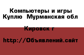 Компьютеры и игры Куплю. Мурманская обл.,Кировск г.